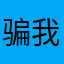 骗我的人死的惨