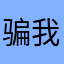 骗我的爱泥四惹