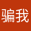 骗我零花钱.