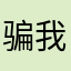 骗我239大家千万不要上当
