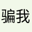 骗我wpwwwwwpw