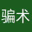 骗术觉得