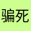 骗死人不