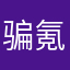 骗氪游戏体验师
