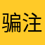 骗注册的别下