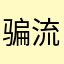 骗流量的垃圾游戏只能下载不能安装