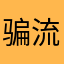 骗流量的家伙！！！！！！