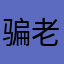 骗老人钱你心不痛吗