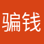 骗钱…；