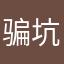 骗钱。 坑人