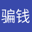骗钱司马。