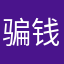 骗钱坑爹垃圾软件