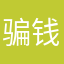 骗钱得差