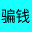 骗钱的。垃圾。买了也白买