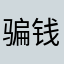 骗钱的下不了