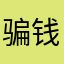 骗钱的如阿布