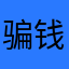 骗钱的山寨软件