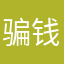 骗钱的烂软件