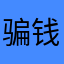骗钱的的