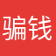 骗钱的脑残
