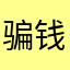 骗钱的软件…