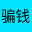 骗钱的软件，这么贵的会员什么功能都没有