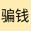 骗钱的软件1632
