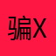 骗钱的软件X X X