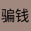 骗钱的都死！