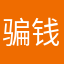 骗钱的骗钱的！