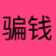 骗钱的，什么都查不了