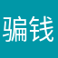 骗钱的，坑人。