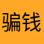 骗钱的4⃣️了
