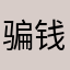 骗钱的a p p