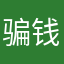 骗钱软件骗人的