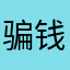 骗钱骗人的