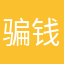 骗钱骗人的123