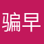 骗钱骗钱 垃圾软件 早晚被抓