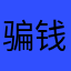 骗钱￼