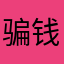 骗钱App在此