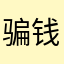 骗钱app都下线