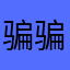 骗骗子啊啊啊啊啊啊溜了溜了