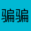 骗骗骗子……