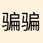 骗骗骗111