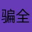 骗 子 死 全家