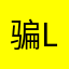 骗l得觉