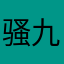 骚九.！