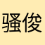骚俊哥