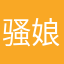 骚娘们儿遇上大色狼