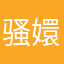 骚嬛